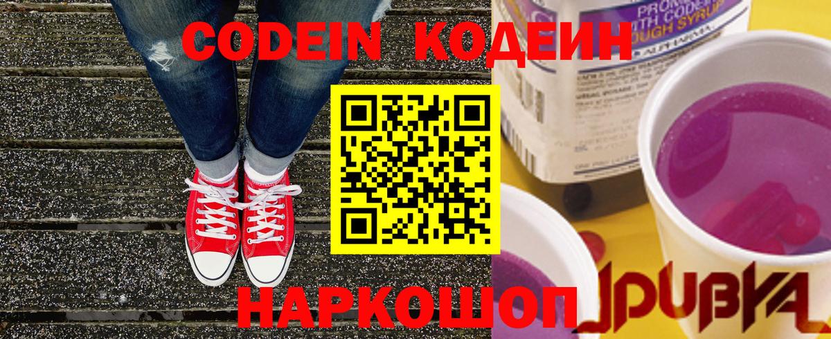 Кодеиновый сироп Lean Purple Drank  Вход с VPN  Черногорск  Codein Purple Drank 